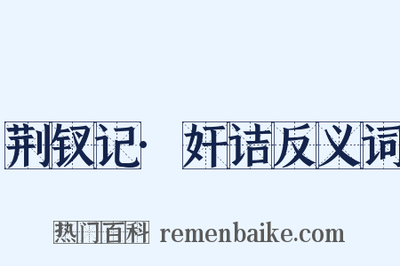 荆钗记·奸诘反义词是什么意思的图片